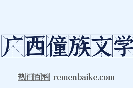 广西僮族文学是什么意思的图片